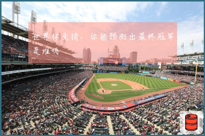 世界杯竞猜，你能预测出最终冠军是谁吗