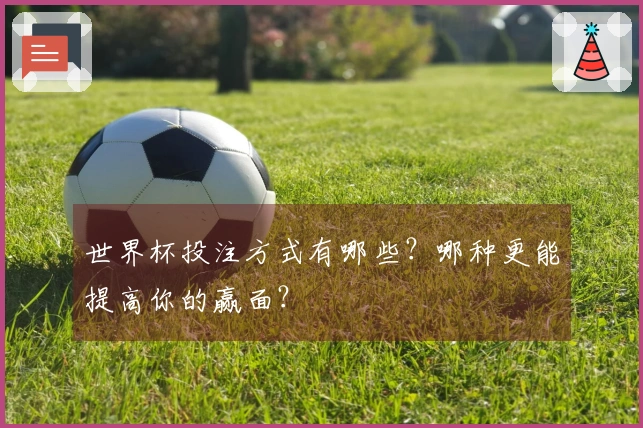 世界杯投注方式有哪些？哪种更能提高你的赢面？