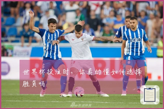 世界杯投注时，你真的懂如何选择胜负吗