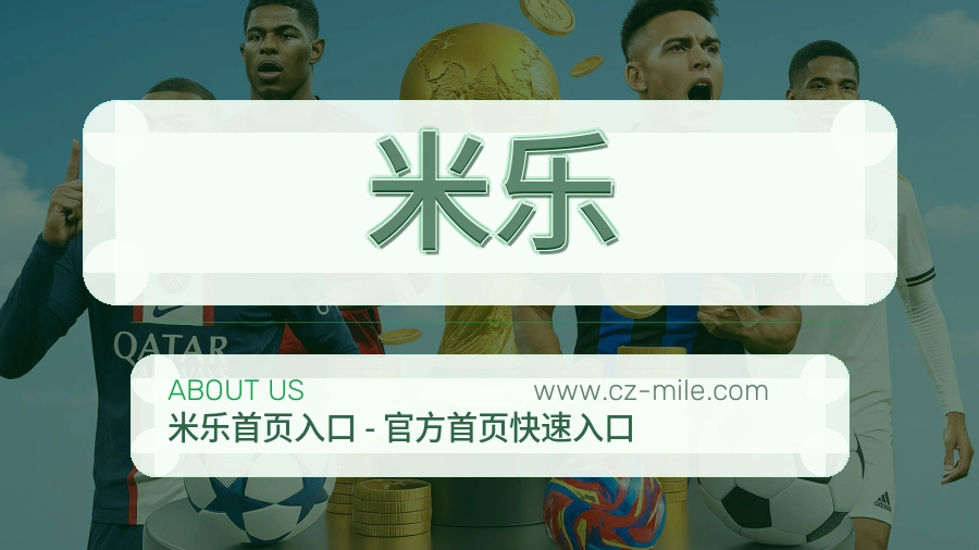 米乐