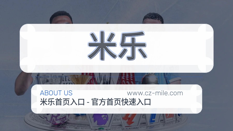 米乐